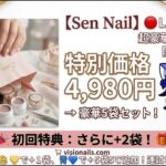 【Sen Nail】 4,980円でネイル福袋を開封したら…🎁 衝撃の＋2袋プレゼント✨ 【セルフネイル/大人女子】