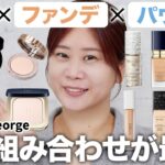 【保存版】下地×ファンデ×パウダーの組み合わせ‼️毛穴/くすみのカバー力や崩れにくさなどお悩み別に徹底解説✨【ヘアメイクGeorge】