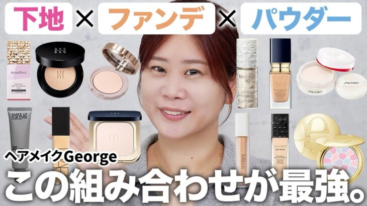 【保存版】下地×ファンデ×パウダーの組み合わせ‼️毛穴/くすみのカバー力や崩れにくさなどお悩み別に徹底解説✨【ヘアメイクGeorge】