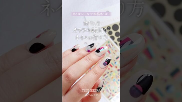 個性派！カラフル幾何学ネイルの作り方｜TSUMEKIRA ネイルレシピ