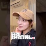 カジュアルだけどちゃんと見せたい日のメイク💄