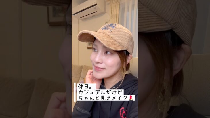 カジュアルだけどちゃんと見せたい日のメイク💄