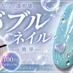 バブルネイル🫧が簡単すぎた…100均でこの透明感