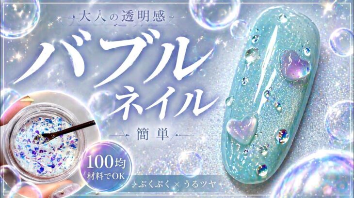 バブルネイル🫧が簡単すぎた…100均でこの透明感