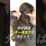 失敗しないハーフアップの分けとり方はこれ！ #ヘアアレンジ #ハーフアップ