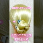 お団子ヘアをミニバンスクリップ３個で留める【100均ヘアアレンジ君】 #簡単ヘアアレンジ #ヘアクリップ #ダイソー #shorts