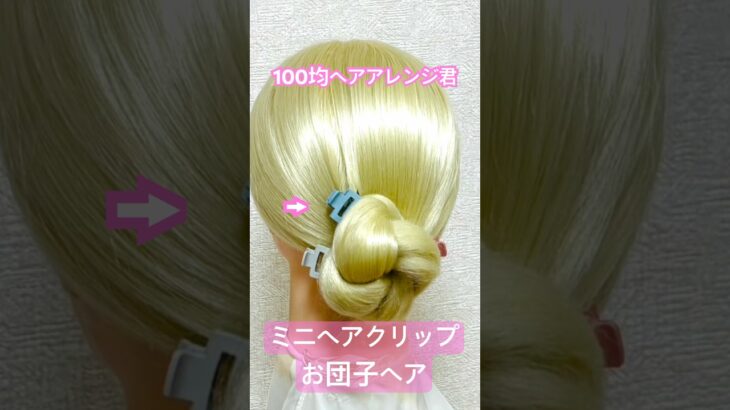 お団子ヘアをミニバンスクリップ３個で留める【100均ヘアアレンジ君】 #簡単ヘアアレンジ #ヘアクリップ #ダイソー #shorts