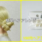 お団子ヘアにパールヘアアクセサリーをプラスで綺麗に可愛く【100均ヘアアレンジ君】 #簡単ヘアアレンジ #お団子ヘア #ダイソー