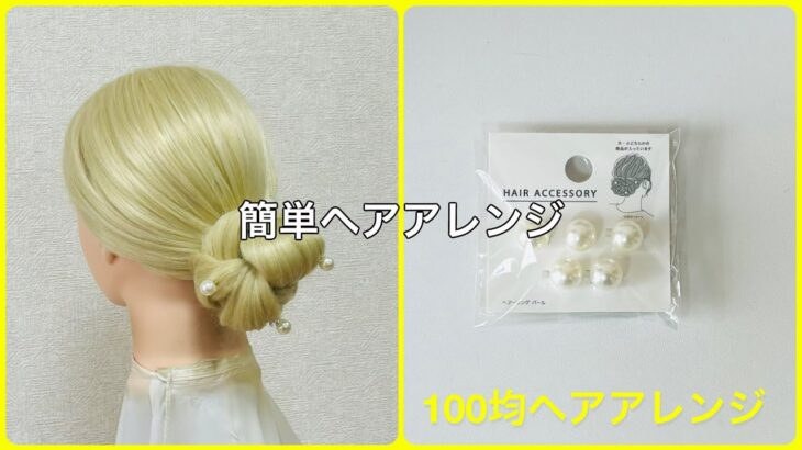 お団子ヘアにパールヘアアクセサリーをプラスで綺麗に可愛く【100均ヘアアレンジ君】 #簡単ヘアアレンジ #お団子ヘア #ダイソー