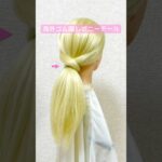 海外ゴム隠しポニーテール✨Ponytail Hide The Hair Tie Tutorial【Updo Lover】 #簡単ヘアアレンジ #ヘアゴム #shorts