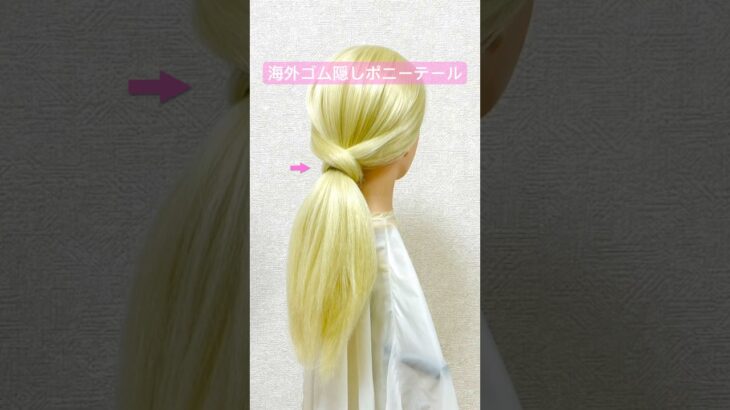 海外ゴム隠しポニーテール✨Ponytail Hide The Hair Tie Tutorial【Updo Lover】 #簡単ヘアアレンジ #ヘアゴム #shorts