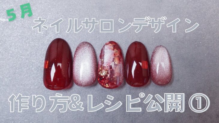 ネイルサロン5月のデザイン解説①