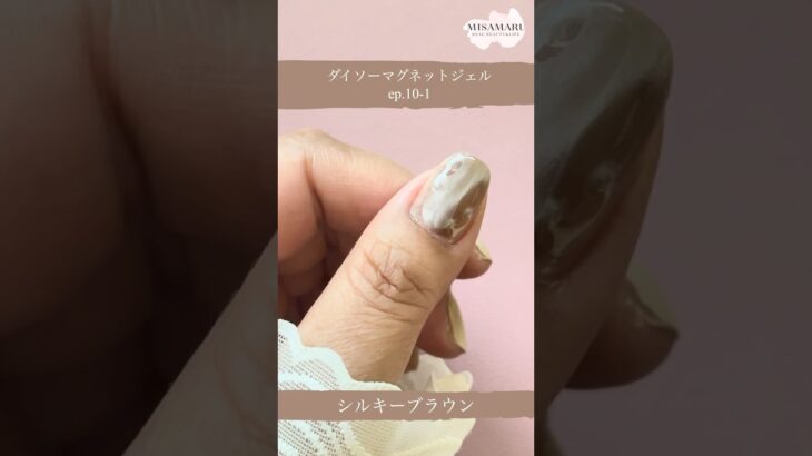 【ダイソーマグネットジェル】ep.10-1 シルキーブラウン #ネイル #ジェルネイル #nails