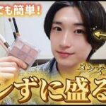 【メンズメイク】初心者でも簡単！ナチュラルに盛る基本のアイメイクのやり方