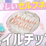 【セルフネイル】育爪おすすめのネイルチップ！爪を傷つけずに貼り付けるだけの優れもの！