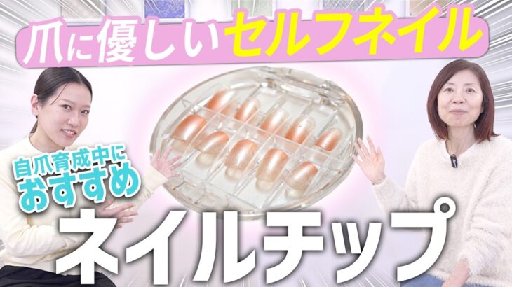 【セルフネイル】育爪おすすめのネイルチップ！爪を傷つけずに貼り付けるだけの優れもの！