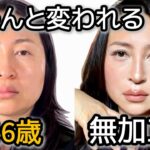 ちゃんと変われる！46歳の【無加工】大人メイク
