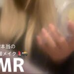 【ASMR】ナチュラルメイクをするよ~💄 (No Talking)