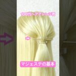 マジェステハーフアップの基本【100均ヘアアレンジ君】 #簡単ヘアアレンジ #ハーフアップ #ダイソー #shorts