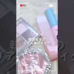 最近こればっか使ってる韓国メイク🇰🇷✨