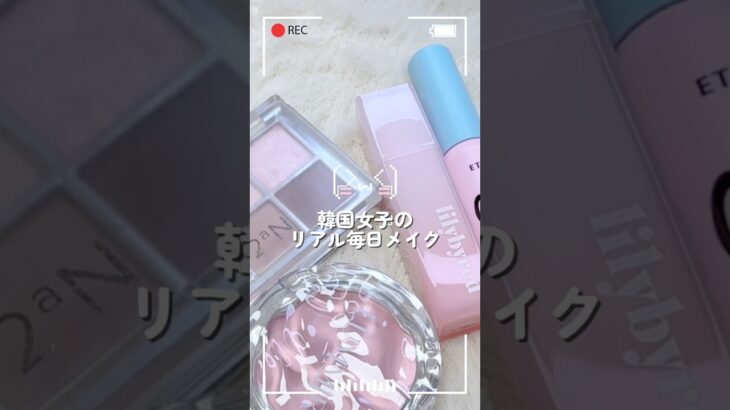 最近こればっか使ってる韓国メイク🇰🇷✨