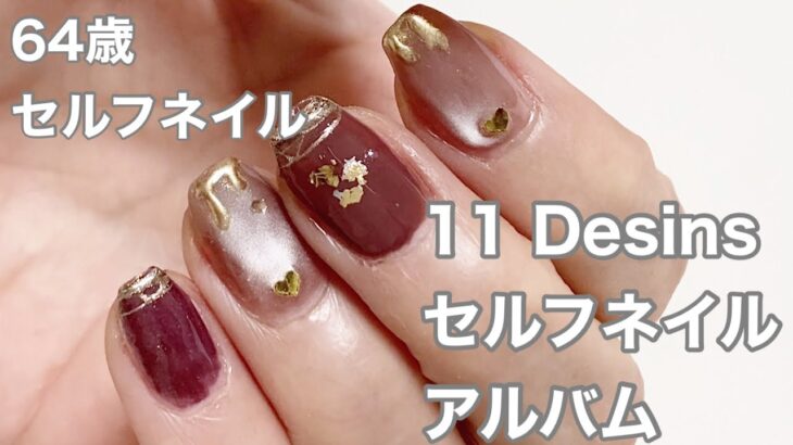 大人のセルフネイルアルバム　指先を彩る11デザイン【64歳セルフジェルネイル】