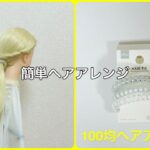 スプリングポニーのやり方【100均ヘアアレンジ君】 #簡単ヘアアレンジ #ポニーテール #ダイソー
