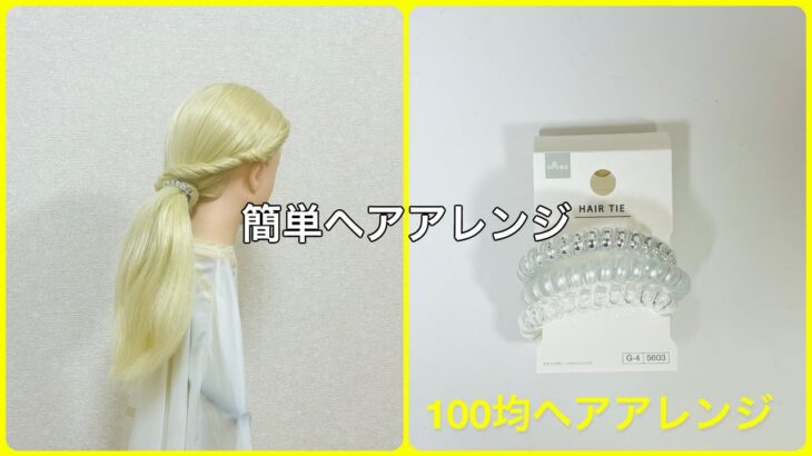 スプリングポニーのやり方【100均ヘアアレンジ君】 #簡単ヘアアレンジ #ポニーテール #ダイソー