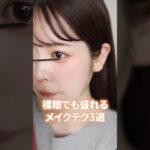 カラコン卒業した私的、裸眼でも盛れるメイクテクニック3選はこれだ！　#shorts