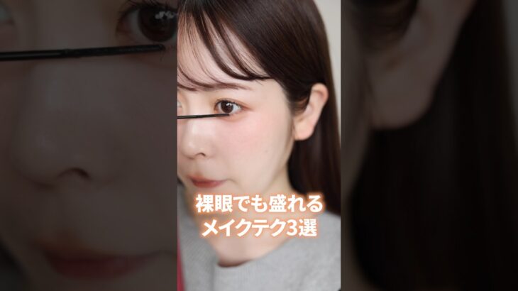 カラコン卒業した私的、裸眼でも盛れるメイクテクニック3選はこれだ！　#shorts