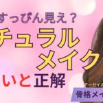 薄いメイクほど老けて見える【ナチュラルメイクの正解】#ナチュラルメイク#薄いメイク