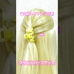 プッシュハーフアップを夜光バンスクリップでキラキラに【100均ヘアアレンジ君】 #簡単ヘアアレンジ #ヘアクリップ #ダイソー #shorts
