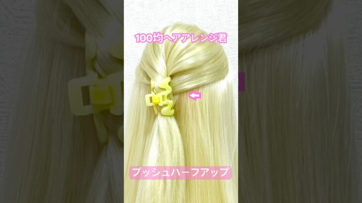 プッシュハーフアップを夜光バンスクリップでキラキラに【100均ヘアアレンジ君】 #簡単ヘアアレンジ #ヘアクリップ #ダイソー #shorts