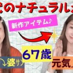 【60代メイク】🤎少し覇気がなくなったお顔をナチュラルメイクで🌞明るく元気なお顔に💕【毎日メイク】