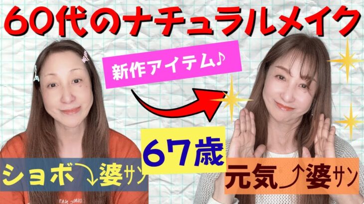 【60代メイク】🤎少し覇気がなくなったお顔をナチュラルメイクで🌞明るく元気なお顔に💕【毎日メイク】