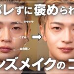 バレないメンズメイクはこれ【メイク暦13年】
