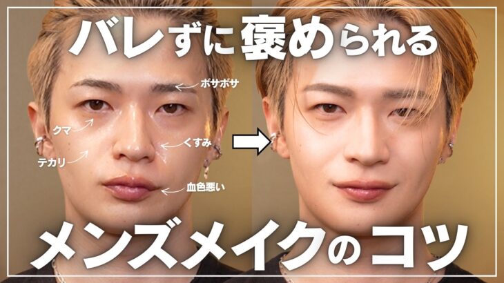 バレないメンズメイクはこれ【メイク暦13年】