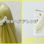 パールヘアピン留め簡単テクニック【100均ヘアアレンジ君】 #簡単ヘアアレンジ #ヘアピン #セリア
