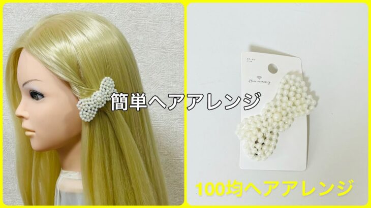 パールヘアピン留め簡単テクニック【100均ヘアアレンジ君】 #簡単ヘアアレンジ #ヘアピン #セリア
