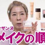【初心者さん必見メイクの工程】セザンヌだけで解説