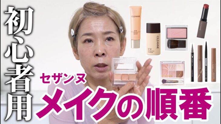 【初心者さん必見メイクの工程】セザンヌだけで解説