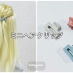 ミニヘアクリップ３個でハーフアップ✨3 mini hair clip half up【Updo Lover】#簡単ヘアアレンジ #ヘアクリップ