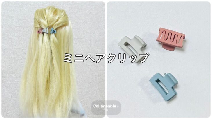 ミニヘアクリップ３個でハーフアップ✨3 mini hair clip half up【Updo Lover】#簡単ヘアアレンジ #ヘアクリップ