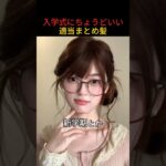 入学式にちょうどいい適当まとめ髪