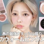 【甘顔メイク】春のナチュラルに激盛れしちゃう大人のウォームピンクメイク🌸 |  DIOR・mude・WAKEMAKE・rom&nd・milktouch・MACなど