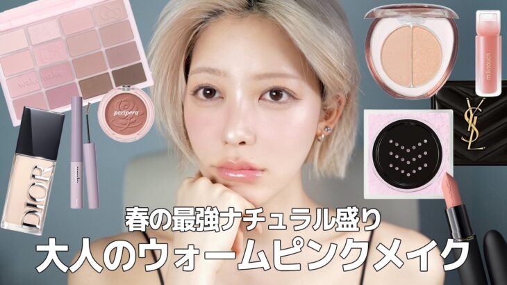 【甘顔メイク】春のナチュラルに激盛れしちゃう大人のウォームピンクメイク🌸 |  DIOR・mude・WAKEMAKE・rom&nd・milktouch・MACなど