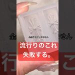 上手くモールド使えないってDMきてた。#セルフネイル #ネイル #おかば #ジェルネイル #nails #ジェル #ネイルアート #ネイルデザイン