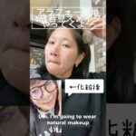 アラフォー簡単−5歳メイク💄 #アラフォーメイク#若見えメイク#マイナス5歳メイク#簡単メイク#時短メイク#大人メイク#垢抜けメイク#ナチュラルメイク#40代メイク#アラフォー美容#shorts