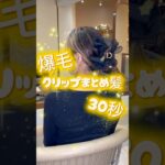 ✨誰でも簡単セルフアレンジ✨爆速クリップまとめ髪#セルフアレンジ#ヘアアレンジ#クリップ