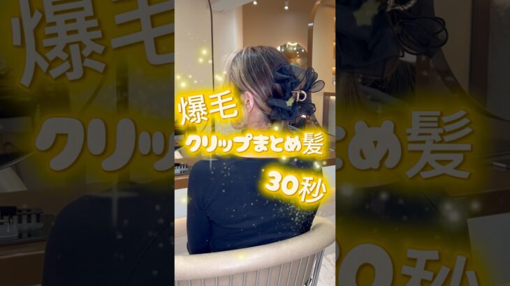 ✨誰でも簡単セルフアレンジ✨爆速クリップまとめ髪#セルフアレンジ#ヘアアレンジ#クリップ